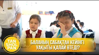 «1 бала – 1 ваучер»: Баланың сабақтан кейінгі уақыты қалай өтеді?