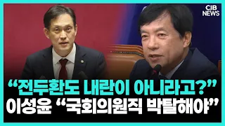 이성윤 “전두환 내란까지 부정하나”…김태규 발언 두고 강하게 비판