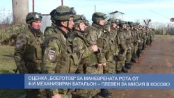Оценка „Боеготов“ за маневрената рота от 4-и механизиран батальон – Плевен за мисия в Косово