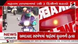 Gujarat Weather Forecast | રાજ્યમાં ગરમીથી આંશિક રાહત | IMD | Heat | Weather Update