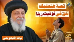 قصة هتعلمك تثق في توقيت ربنا ???? بودكاست نور جديد نيافة الانبا توماس #قناة_الحرية