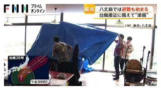 台風25号接近の八丈島、21日にも暴風域に　台風対策急ぐ　伊豆諸島では最大瞬間風速50メートル予想（2026年09月20日）