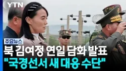 북 김여정 연이틀 위협..."새 대응수단·확성기 대기" / YTN