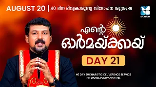 ENTE ORMAKKAYI | DAY21 | 40 DAYS EUCHARISTIC DELIVERANCE PRAYER | FR DANIEL POOVANNATHIL | SHALOM TV