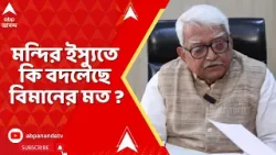 Biman Basu: 'মন্দির ইস্যু বিভক্ত করতে পারবে না বাংলার মানুষকে', এখনও এমনটাই ভাবেন বিমান বসু ?