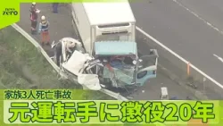 【現実を知ってほしい】家族3人死亡事故　元運転手に懲役20年　遺族がドラレコ映像提供