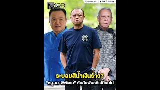 ระบอบสีน้ำเงินร้าว? “หนู-เน-พิพัฒน์” กับสัมพันธ์ที่เปลี่ยนไป