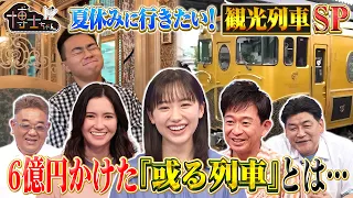 日本全国予約殺到の観光列車SP‼ 6億円かけた“走る工芸品”或る列車とは!?｜#サンドウィッチマン＆芦田愛菜の博士ちゃん #TVer で最新話配信中！