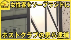 すすきののホストクラブの女性客を香川のソープランドに… ホストら2人逮捕　被害女性が警察に相談