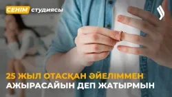 4 жасар қызым балабақшада жігітім бар деп айтып келеді… 14.04.2026 | Сенім студиясы