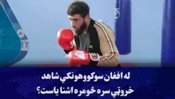 له افغان سوکووهونکي شاهد خروټي سره څومره اشنا یاست؟