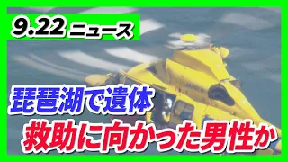 [Body found in Lake Biwa] Likely the acquaintance who went to search for three missing jet skiers...