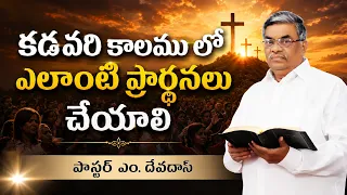 కడవరి కాలము లో ఎలాంటి ప్రార్థనలు చేయాలి | పాస్టర్ ఎం. దేవదాస్ | శుభవార్త టీవీ