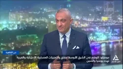 من القاهرة 2026/2/12 - الوضع فى الشرق الأوسط مقلق والتعزيزات العسكرية الأمريكية  تهدد روسيا والصين