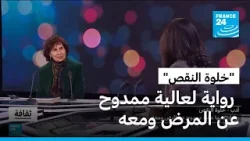 "خلوة النقص": رواية تكتبها عالية ممدوح عن المرض ومعه "خلوة النقص": رواية تكتبها عالية ممدوح عن المرض ومعه