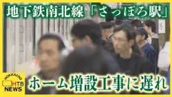 図面にない埋設管が…地下鉄南北線「さっぽろ駅」のホーム増設工事に遅れ　2028年度中の利用開始厳しく