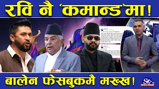 प्रधानमन्त्रीको ‘ड्युटी’ गर्दै रवि ! पार्टी देखि सरकारसम्मै ‘कन्ट्रोल’को अभिभारा ! बाढीको वितण्डा