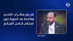النائب حيدر المطيري: تم بيع سكراب التاجي وقاعدة بلد الجوية دون استلام كامل المبلغ