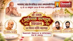 Pkg  Arhachakra Kalpadrum Vidhan, Amrawati (MH.) | श्री 1008 अर्हच्चक्र कल्पद्रुम विधान,अमरावतीे |