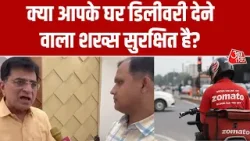 क्या आपके घर डिलीवरी देने वाला शख्स सुरक्षित है?  | Verification | Zomato | Aaj Tak Hindi News