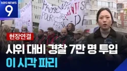 [현장연결] 대규모 시위에 7만 경찰 투입, 긴장감 고조…현재 파리는? [9시 뉴스] / KBS 2026.10.24.