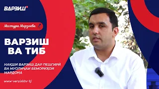 Варзиш ва тиб. Умар Азизов. Нақши варзиш дар пешгирӣ ва муолиҷаи бемориҳои мардона