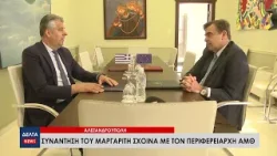 Συνάντηση του Μαργαρίτη Σχοινά με τον Περιφερειάρχη Ανατολικής Μακεδονίας και Θράκης