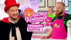 Мастер Кондитер с Ренатом Агзамовым // Премьера