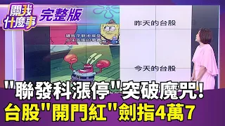 台灣半導體震撼彈! 輝達狂掃"聯發科"9成海外公司債! 不只輝達.谷歌也插旗! 聯發科一舉收服兩大科技帝國!│【關我什麼事 完整版】陳斐娟 主持│20260901｜三立財經iNEWS