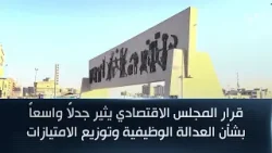 قرار المجلس الاقتصادي يثير جدلاً واسعاً بشأن العدالة الوظيفية وتوزيع الامتيازات