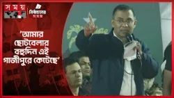গাজীপুরের মানুষের কাছে আমারও একটি হক আছে: তারেক রহমান | Gazipur Election Campaign | Tarique Rahman