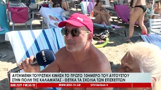 Αυξημένη τουριστική κίνηση το πρώτο 10ήμερο του Αυγούστου στην πόλη της Καλαμάτας-Θετικά τα σχόλια
