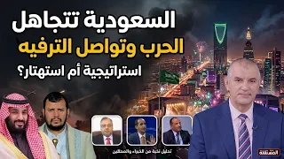 تحليلات سياسية: السعودية تتجاهل شبح الحرب وتواصل الترفيه… استراتيجية أم استهتار؟