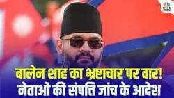 Nepal PM Balen Shah Big Action: नेपाल में भ्रष्टाचार पर सर्जिकल स्ट्राइक! बालेन शाह का आदेश
