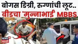 Beed Fake Doctor | बीडचा 'मुन्नाभाई MBBS' गजाआड! उपचारांच्या नावाखाली रुग्णांची लूट! | N18V