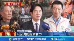 新年目標! 賴總統盼立院通過總預算 開工將邀五院茶敘 總統新年籲立院速審預算 助台經濟發展一臂之力｜記者 許芷瑄 林育昇｜台灣要聞20260216｜三立iNEWS