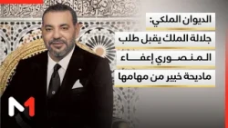 بلاغ من الديوان الملكي بخصوص إعفاء الوزيرة المنتدبة ماديحة خيير
