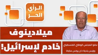 لماذا يقف مجلس السلام عاجزا أمام تمادي إسرائيل في عدوانها على غزة؟ فايز أبو شمالة يبين
