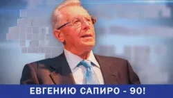 Пермский политик и экономист Евгений Сапиро отмечает 90-летний юбилей