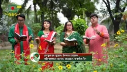 স্বাধীনতা তুমি | আবৃত্তি: নামুল হক জুয়েল, ইকবাল আহমেদ, মাহী ফারহানা আলম, জান্নাতুল ফেরদৌস মীম স্বাধীনতা তুমি | আবৃত্তি: নামুল হক জুয়েল, ইকবাল আহমেদ, মাহী ফারহানা আলম, জান্নাতুল ফেরদৌস মীম