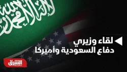 أخبارالشرق- نظرة حول لقاء وزير الدفاع السعودي مع وزير الحرب الأميركي