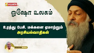 உரத்து பேசி, மக்களை ஏமாற்றும் அரசியல்வாதிகள் | Writer Sura | Osho | Vasanth TV