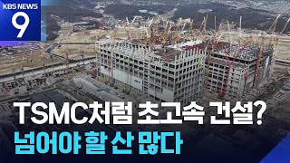 “구마모토 처럼”…임기 내 완공 가능할까 [9시 뉴스] / KBS  2026.06.30.