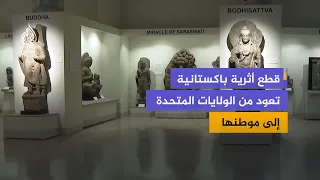 باكستان تفتتح معرضًا يضم نحو 600 قطعة أثرية استعادتها من الولايات المتحدة