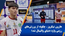 How did Haroon Nikroz, a Tolo Complex player, transition from martial arts to the world of volley...