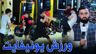 تمرین؛ برنامه ویژه درباره ورزش یونیفایت