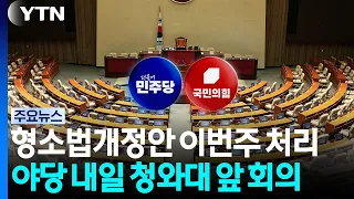 이번 주 국무회의 처리 VS 거부권 요구 청와대 앞 회의 / YTN