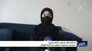 الطالبة رؤى محمود لقناة سهيل : انصدمت باستبعاد اسمي من قائمة الأوائل
