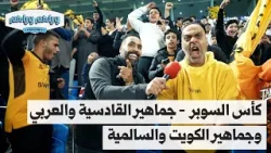 وراهم وراهم شو | كأس السوبر .. جماهير القادسية والعربي وجماهير الكويت والسالمية