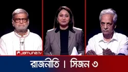 রাজনীতি | সিজন ৩ | RAJNITI | 25 April 2024 | Jamuna TV